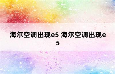 海尔空调出现e5 海尔空调出现e5